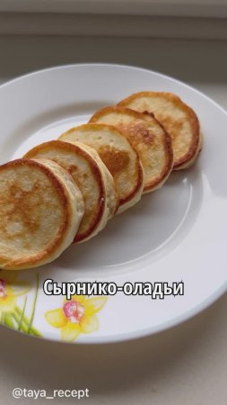 СЫРНИКО-ОЛАДЬИ