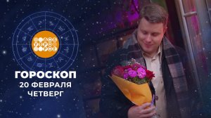 Гороскоп на 20 февраля. Доброе утро. Фрагмент выпуска от 20.02.2025