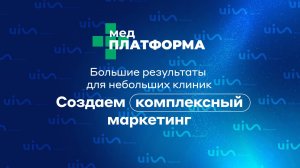 Большие результаты для небольших клиник: создаем комплексный маркетинг. Павел Антонов, МЕДПЛАТФОРМА