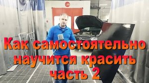 Как самостоятельно научиться красить часть 2/3 Auto Body Paint Video Training