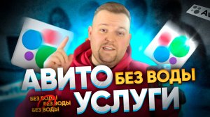 НЕТ КЛИЕНТОВ НА АВИТО? ИСПОЛЬЗУЙ ЭТИ 8 ФИШЕК |Как продавать услуги на Авито в 2024 - 2025 ?
