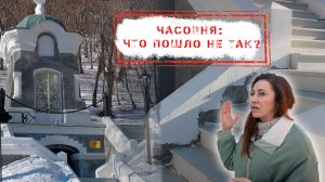 НОВОСТИ КАМЧАТКИ: ЧАСОВНЯ: ЧТО ПОШЛО НЕ ТАК?