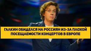 Галкин иноагент обиделся на россиян из-за плохой посещаемости концертов в Европе