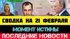 СВОДКА БОЕВЫХ ДЕЙСТВИЙ - ВОЙНА НА УКРАИНЕ НА 
21 ФЕВРАЛЯ, НОВОСТИ СВО