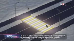 В Москве тестируют проекционные "зебры" пешеходных переходов / Город новостей на ТВЦ