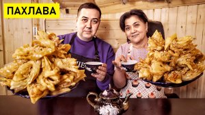 Пахлава с Грецкими Орехами | Рецепт из Узбекистана