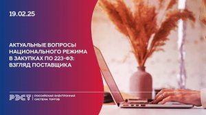 Актуальные вопросы национального режима в закупках по 223-ФЗ. Взгляд поставщика