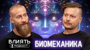 Подкаст Влиять "БИОМЕХАНИКА"