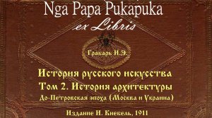 История русского искусства, Том 2, 1911