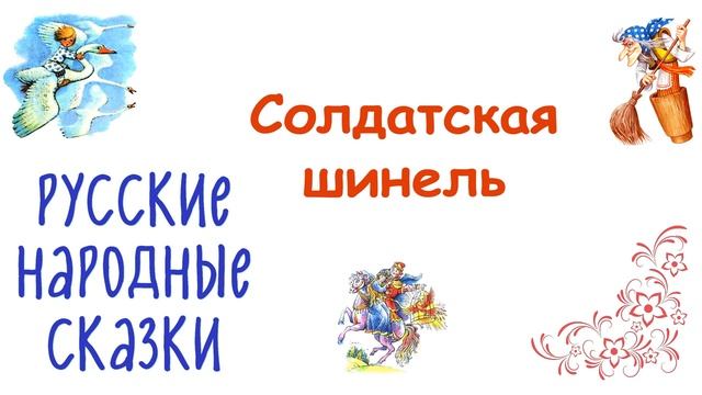 Сказка "Солдатская шинель" - Слушать