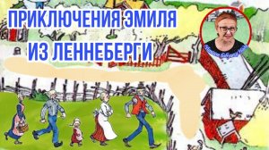 Приключения Эмиля из Леннеберги А.Линдгрен гл.9-13 ( читает бабушка Надя )