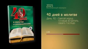 День 40 - Святой народ готовый встретить своего Господа