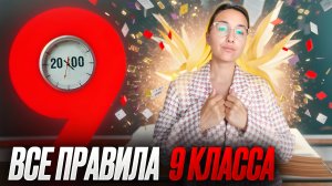 Весь Русский: 9-ый класс за 20 минут