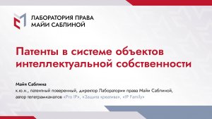 Патенты в системе объектов интеллектуальной собственности (краткая версия)