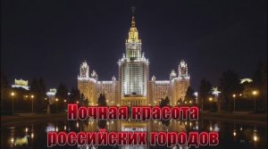 Ночная_красота_российских_городов_Full HD 1080p_HIGH_FR60