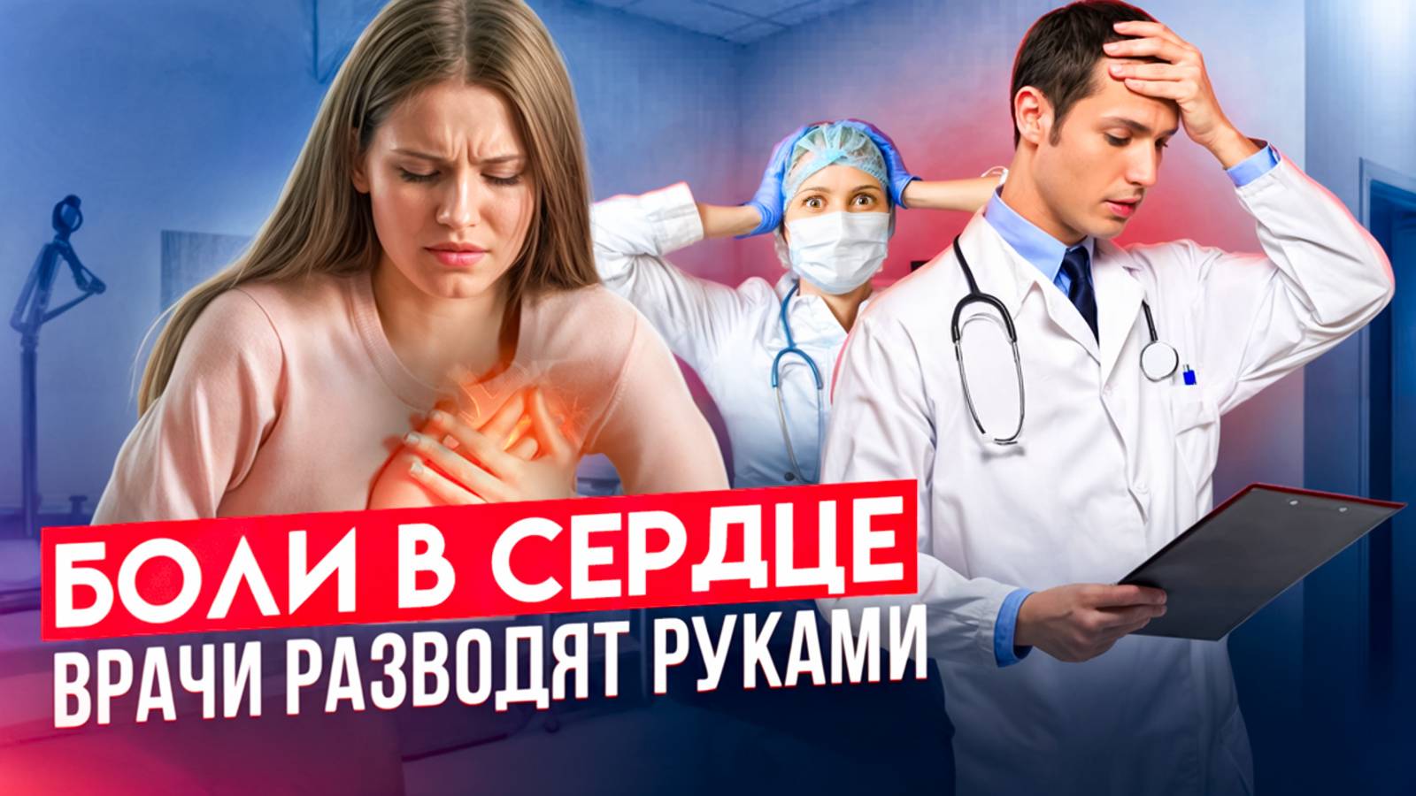 Боли в сердце. Врачи разводят руками.
