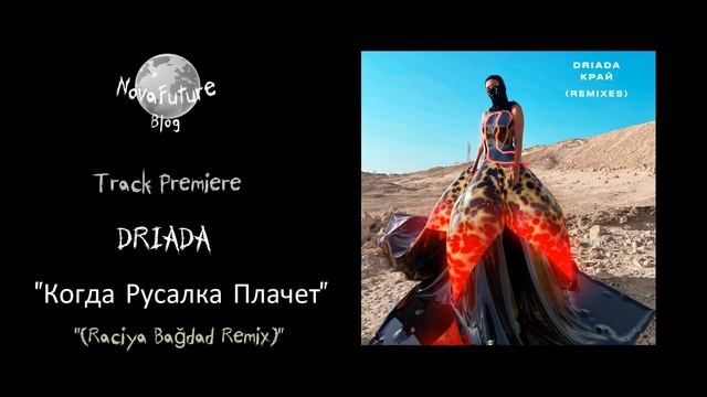DRIADA - Когда Русалка Плачет (Raciya Bağdad Remix) [ROUTINE014 | Routine Records | Premiere] смотреть онлайн