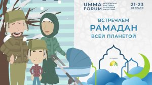 📢 Приглашаем на Умма Форум! Готовимся к Рамадану вместе! 🌙