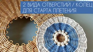 2 ВИДА ОТВЕРСТИЙ \ КОЛЕЦ В ЦЕНТРЕ ПЛЕТЕНИЯ