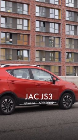 JAC #JS3 - цена от 1 699 000 ₽