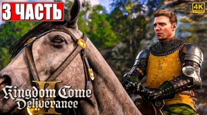 ПРОХОЖДЕНИЕ KINGDOM COME DELIVERANCE 2 [4K] ➤ Часть 3 ➤ На Русском ➤ Кингдом Кам Деливеренс 2 на ПК