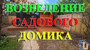 Возведение садового домика