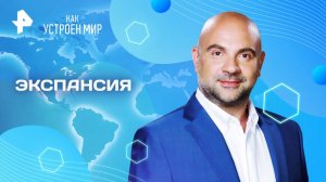 Экспансия — Как устроен мир с Тимофеем Баженовым (20.02.2025)