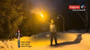 FFS-04 Факел огневой 60 сек. желтый