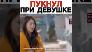 Пукнул при девушке