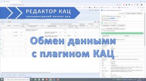 Перенос данных из КАЦ XML в плагин