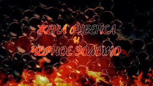Д/Ф "Жена Рубенса и черное золото"