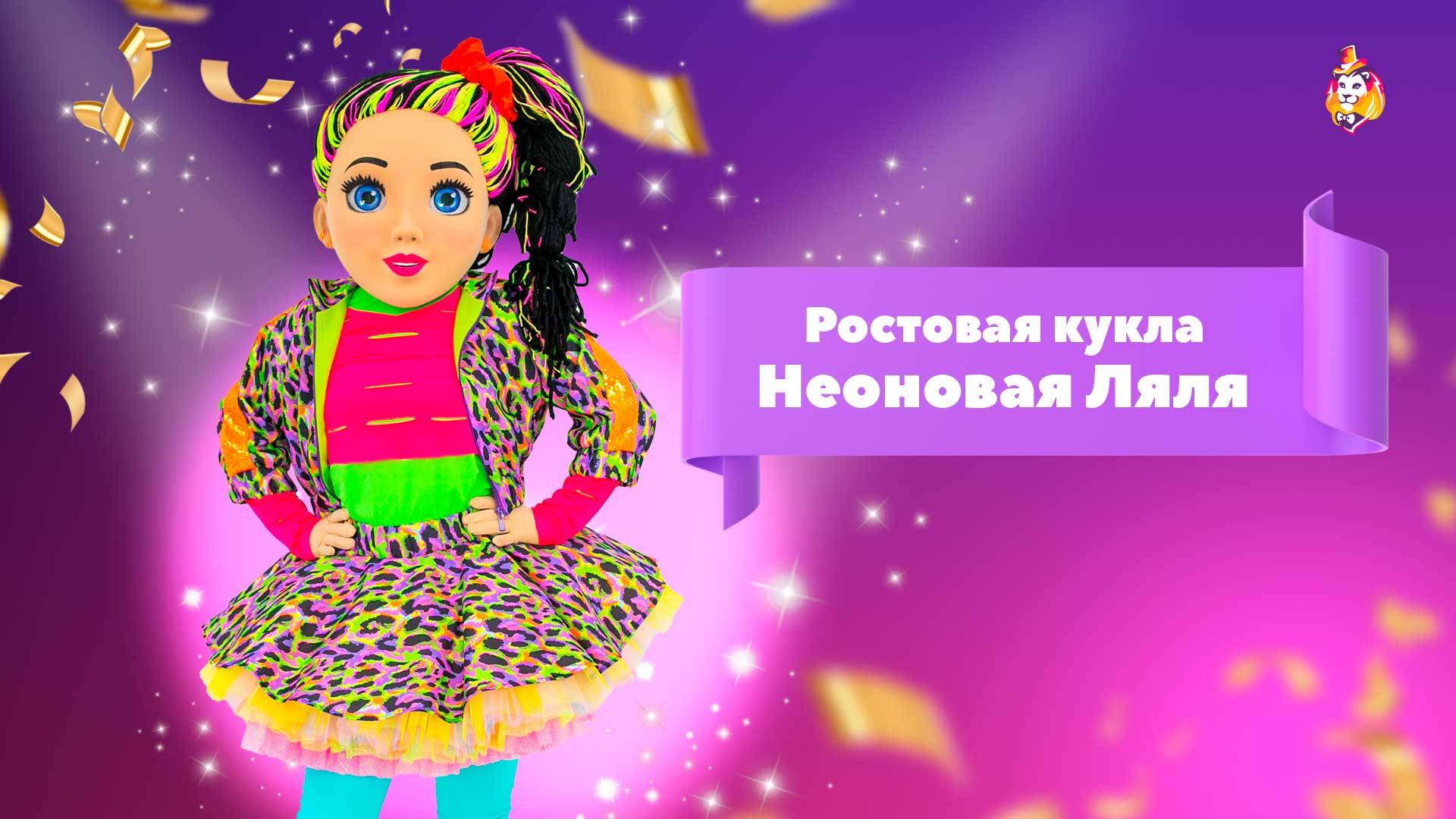 Ростовая кукла Неоновая Ляля
