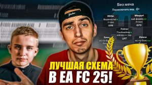 ЛУЧШАЯ СХЕМА В EA FC 25 после ОБНОВЛЕНИЯ🏆ЧИТ-ТАКТИКА В FC 25 | НАСТРОЙКИ и ТАКТИКИ 3-4-1-2 в ФК 25