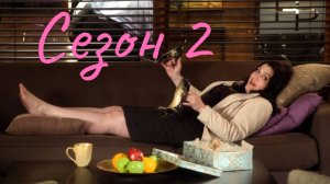 До смерти красива Сезон 2 серия 12  / Drop Dead Diva