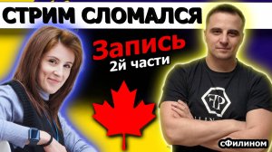 Часть 2 - СТРИМ СЛОМАЛСЯ - Отвечаем на всякие комментарии. 2 года в России после Канады - сФилином