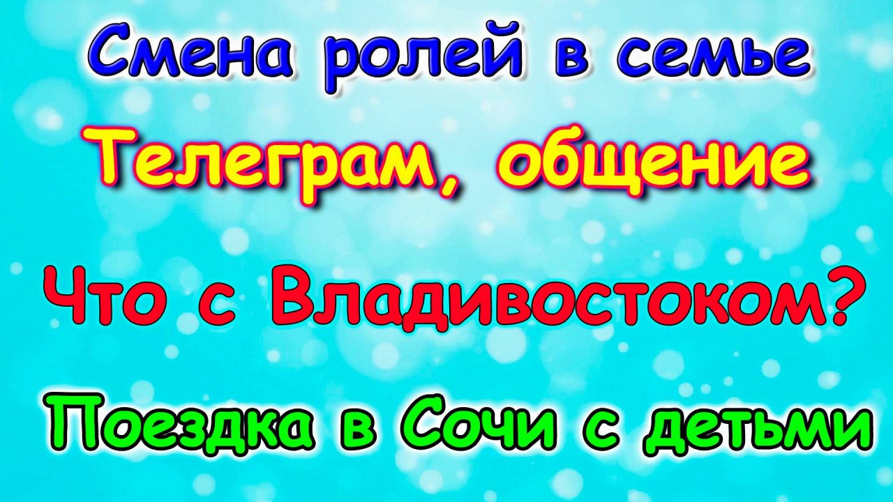 Еду с детьми в Сочи. Почему не Таиланд? Изменения в семье. Мой чат. (02.25г.) Семья Бровченко.