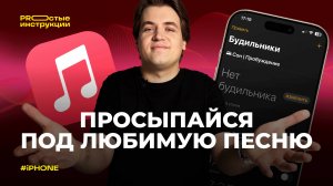 Как поставить песню на будильник на iPhone | PROстые инструкции