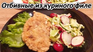 ОТБИВНЫЕ ИЗ КУРИНОГО ФИЛЕ - СОЧНЫЕ, НЕЖНЫЕ В ПАНИРОВКЕ.