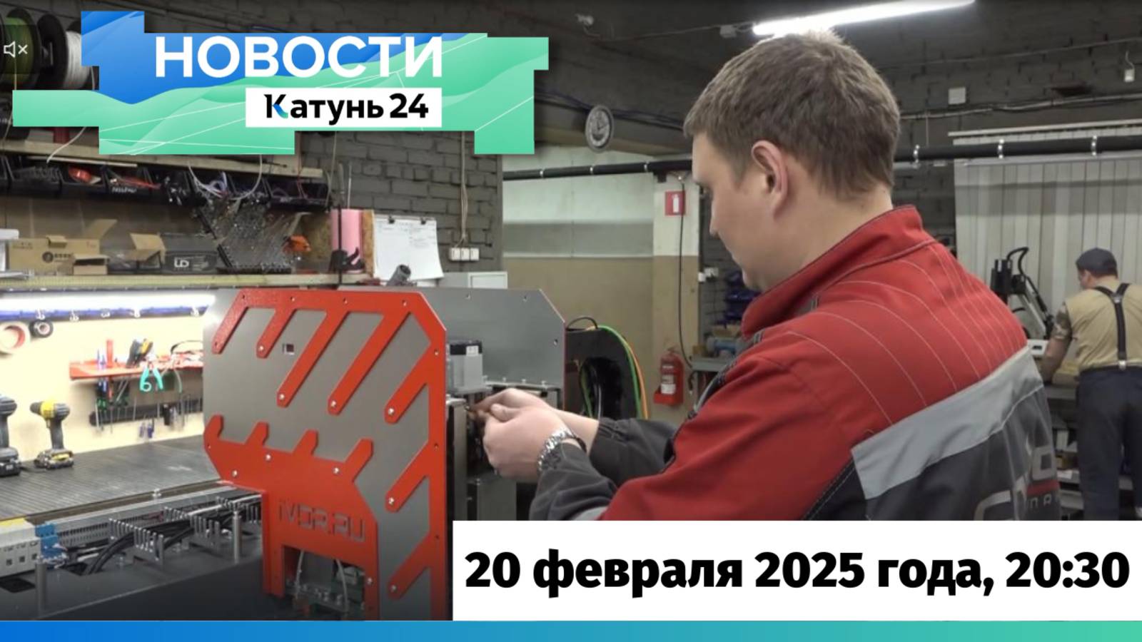 Новости Алтайского края 20 февраля 2025 года, выпуск в 20:30