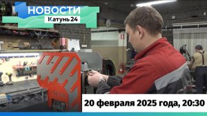 Новости Алтайского края 20 февраля 2025 года, выпуск в 20:30