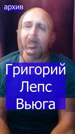 Григорий Лепс - Вьюга Клондайс кавер из архива