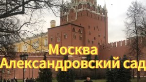 Город Москва. Прогулялись по Александровскому саду.Грот.