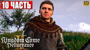 ПРОХОЖДЕНИЕ KINGDOM COME DELIVERANCE 2 [4K] ➤ Часть 10 ➤ На Русском ➤ Кингдом Кам Деливеренс 2 на ПК