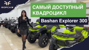 САМЫЙ ДОСТУПНЫЙ КВАДРОЦИКЛ В 2025 ГОДУ / Bashan Explorer 300 / В СЕТИ МОТОЦЕНТРОВ ФОРСАЖ