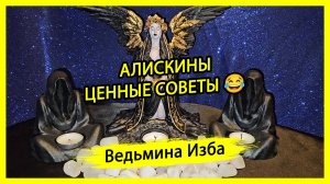 АЛИСКИНЫ ЦЕННЫЕ СОВЕТЫ 😂. #ВЕДЬМИНАИЗБА ▶️ #МАГИЯ