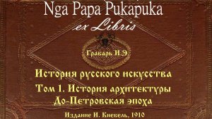 История русского искусства, Том 1, 1910