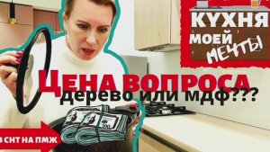 КУХНЯ | СКОЛЬКО СТОИТ МЕЧТА? ЧТО ВЗЯТЬ МАССИВ ИЛИ МДФ | 6 выпуск