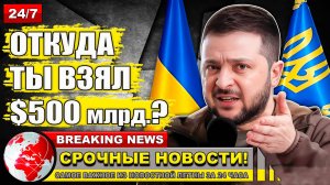 Зеленский назвал несерьезным требование Трампа вернуть 500 долларов долларов