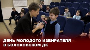 День молодого избирателя в Болоховском ДК