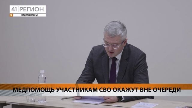 МЕДИЦИНСКУЮ ПОМОЩЬ УЧАСТНИКАМ СВО НА КАМЧАТКЕ БУДУТ ОКАЗЫВАТЬ ВО ВНЕОЧЕРЕДНОМ ПОРЯДКЕ • НОВОСТИ